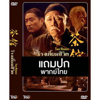 ดีวีดีหนังจีนชุด โรงเตี๊ยมชีวิต Tea House (2010) พากย์ไทย (แถมปก)