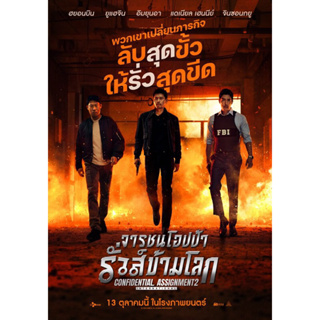 แผ่นDVD📀จารชนโอปป้ารั่วส์ข้ามโลก-ภาพ+เสียงไทยมาสเตอร์+เสียงเกาหลี+ปก