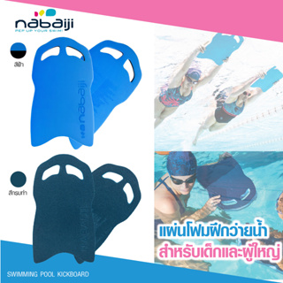 ราคาแผ่นเตะเท้าว่ายน้ำ แผ่นโฟมว่ายน้ำ แผ่นโฟมฝึกว่ายน้ำ สำหรับเด็กและผู้ใหญ่ มี 2 สีให้เลือก (สีฟ้า/ชมพู) , (สีกรมท่า)