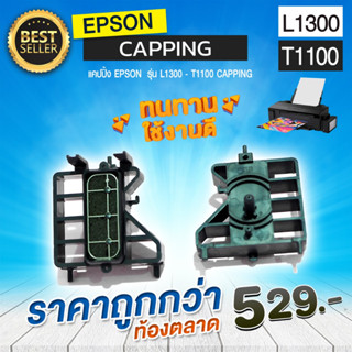 แคปปิ้งEpson  รุ่น L1300  / T1100 capping ขอบยางทนอย่างดี