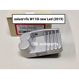 แผ่นชาร์จ แผ่นชาร์ท แท้ W110i new Led"2019 (K73)