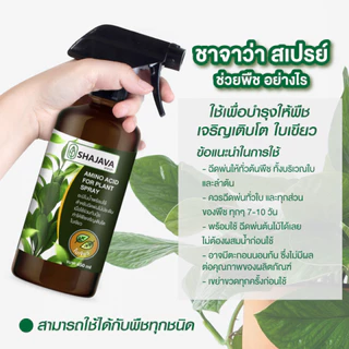 สเปย์ชาจาว่า SHAJAVA AMINO ACID FOR PLANT SPRAY สเปย์บำรุงต้นไม้ ปริมาณ 450 ml ใช้ได้กับพืชทุกชนิด