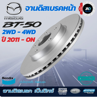 จานเบรค MAZDA BT-50 PRO 2WD 4WD จานดิสเบรค ล้อ หน้า มาสด้า บีที 50 โปร [ ปี 2011- on ] จาน เบรค Bendix แท้ 100%