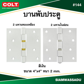 บานพับ COLT #144 4"X4" สีเงิน (แหวนทองเหลือง, แหวนไนล่อน)