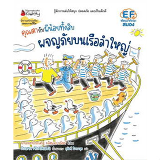 คุณตากับผีน้อยทั้งสิบ ตอน ผจญภัยบนเรือลำใหญ่ (ปกแข็ง)