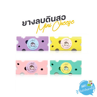 ยางลบ ยางลบดินสอ Elfen รุ่น Mini Cheese