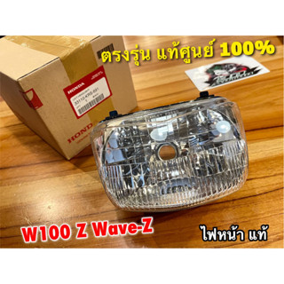 แท้ 33110-KRS-691 ไฟหน้า WAVE Z W100Z W-Z แท้ศูนย์ 100%