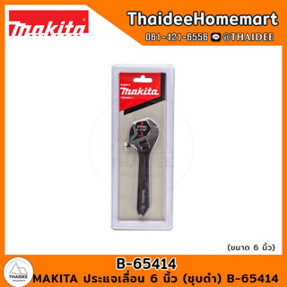 MAKITA ประแจเลื่อน 6 นิ้ว (ชุบดำ) B-65414