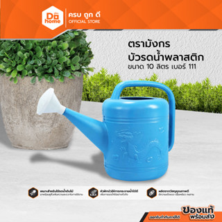 ตรามังกร บัวรดน้ำพลาสติก 10 ลิตร เบอร์ 111 |BAI|