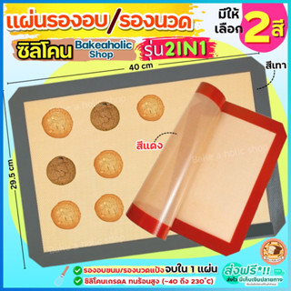 🔥ส่งฟรี🔥 แผ่นรองอบซิลิโคน bakeaholic 2IN1(รองนวด/รองอบ) แผ่นรองอบขนม แผ่นรองอบมาการอง แผ่นรองนวดแป้ง แผ่นรองอบคุกกี้