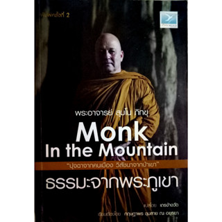 ธรรมะจากพระภูเขา MONK IN THE MOUNTAIN ผู้เขียน: พระอาจารย์ สุมโน ภิกขุ  สำนักพิมพ์: FreeMind ฟรีมายด์