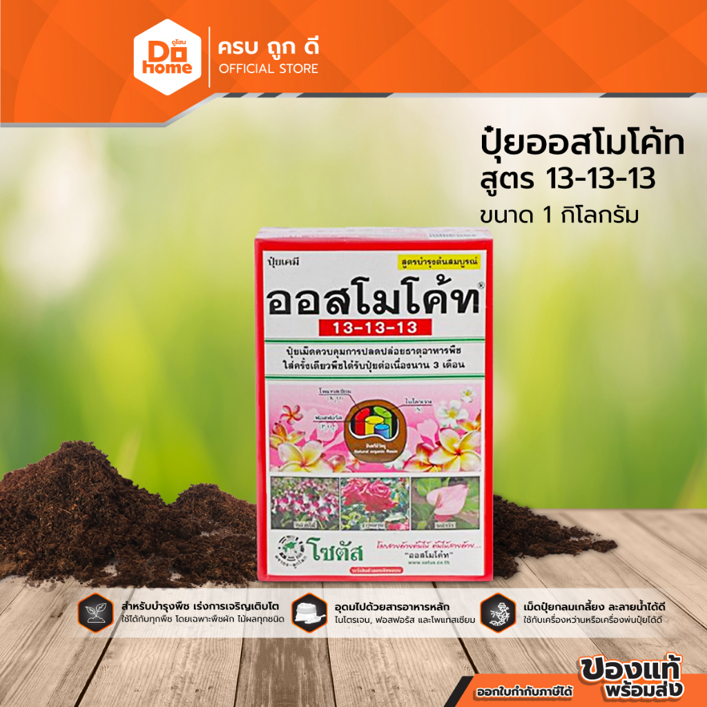 ปุ๋ยออสโมโค้ท สูตร 13-13-13 ขนาด 1 กิโลกรัม |B|