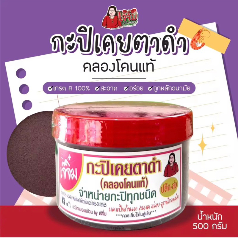 กะปิเคยตาดำ กะปิคลองโคนแท้ แม่กลอง เจ๊จิ๋ม เคยตาดำ น้ำหนัก500กรัม (ครึ่งกิโลกรัม)