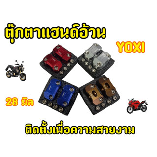 ุ๊ตุ๊กตาแฮนด์YOXI ปะกับแฮนด์มอเตอร์ไซค์ ขนาดรู 28 มิล