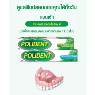 Polident Flavour Free Denture Adhesive 60 gโพลิเดนท์ ครีมติดฟันปลอม มี2สูตร สูตรไม่มีกลิ่น และกลิ่นเฟรชมิ้น 20g 60g