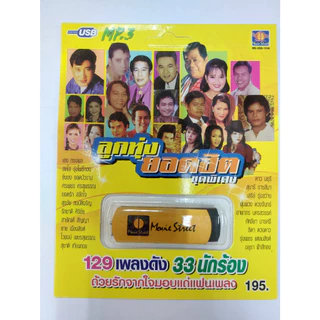 เพลงลูกทุ่ง USB-MP.3 ลูกทุ่งยอดฮิต สินค้าลิขสิทธิ์แท้ เสียงดีคมชัด ดนตรีไพเราะ รับประกันสินค้าทุกชิ้น เสีย เปลี่ยน