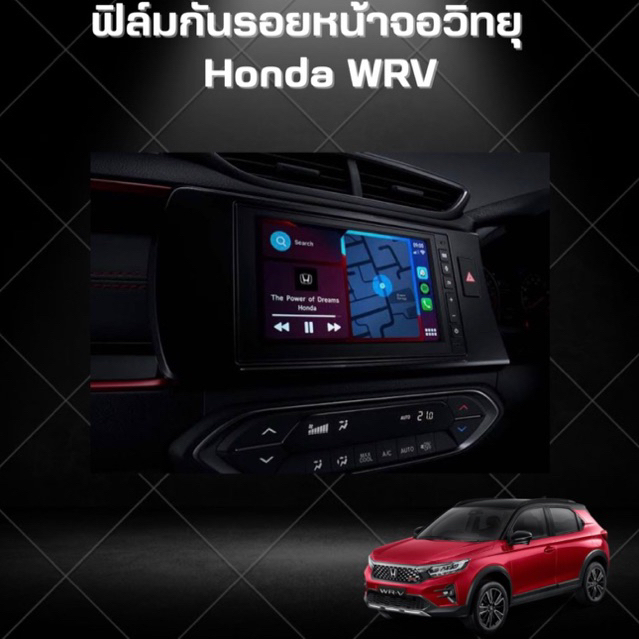 ใช้โค้ด TEWI0505 ลด 45 บาท ฟิล์มกันรอยหน้าจอวิทยุ (ฟิล์มใส) : Honda WRV 2023