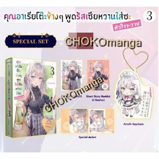 คุณอาเรียโต๊ะช้่างๆพูดรัสเซียหวานใส่ซะหัวใจจะวาย เล่ม 3 Short story set ,special set , ผ้าแขวน