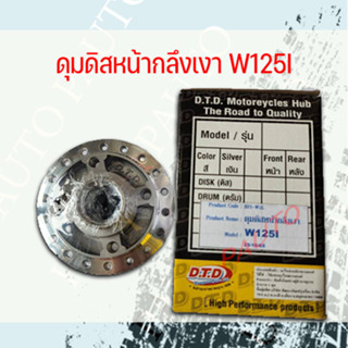 ดุมดิสหน้ากลึงเงา WAVE125I/W125S ราคา 216บาท
