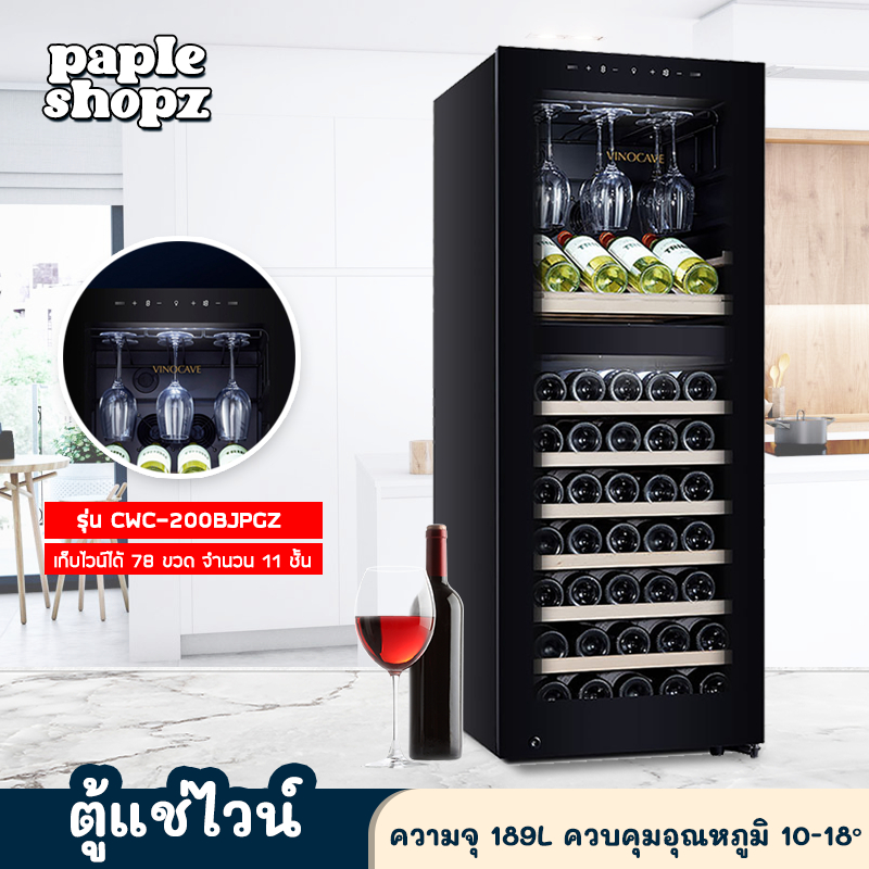 ตู้แช่ไวน์ Wine Cooler Dual Zone CWC-200B ความจุ 78 ขวด ตู้เก็บไวน์ ตู้แช่ไวน์ขนาดใหญ่ แยกโซนอุณหภูมิ