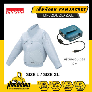 MAKITA DFJ206 เสื้อพัดลม ผ้า POLYESTER สีขาว (พร้อมอแดปเตอร์)