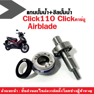 ซิลปั้มน้ำ+แกนปั้มน้ำclick แกนใบพัดปั้มน้ำ แท้ ใส่รถ HONDA Click, Click110, Click-i, Airblade แกนใบพัดปั้มน้ำ แท้ศูนย์