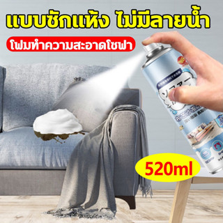 แบบซักแห้ง สเปรย์ซักโซฟา sofa cleaner สเปรย์โฟมทำความสะอาดเอนกประสงค์ สเปรย์ฉีดโซฟา ทำความสะอาดพรม โซฟา พรมปูพื้น