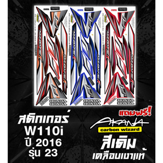 แถมฟรี! Akana สติกเกอร์เดิม สติกเกอร์ติดรถ WAVE110I ปี 2016 รุ่น 23