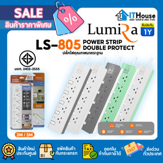 ⚡รางปลั๊กไฟ LUMIRA LS-805🔌สายยาว 3Mและ5M⚡มาตราฐาน มอก. ใช้งานทนทาน⚡ใช้กับปลั๊กไฟ 2ขา และ 3ขา⚡มีระบบ Overload Protection