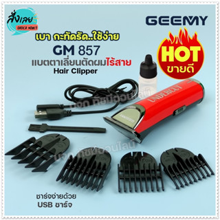 ปัตตาเลี่ยน GEEMY รุ่น GM-857 GM857 ปัตตาเลี่ยนตัดผม แบตตาเลี่ยนตัดผมไร้สาย ชาร์จไฟ อย่างดี ใบมีดคมกริบ อุปกรณ์ครบเซ็ท