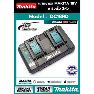 เครื่องชาร์จแบตเตอรรี่ MAKITA DC18RD ชาร์จ แบตเตอรรี่ ได้ 2 ก้อนพร้อมกัน ของแท้ 100%