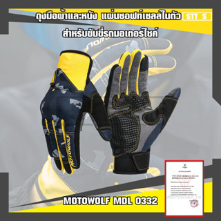 MOTOWOLF MDL 0332 ถุงมือผ้าและหนัง แผ่นซอฟท์เซลล์ในตัว สำหรับขับขี่รถมอเตอร์ไซค์ มีให้เลือก 3 สี