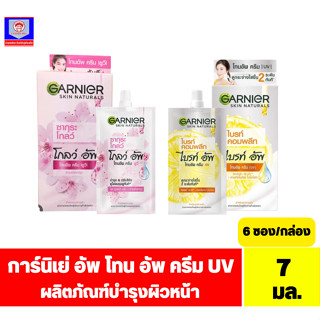 การ์นิเย่ สกิน แนทเชอรัลส์ อัพ โทน อัพ  ครีม UV ผลิตภัณฑ์บำรุงผิวหน้า ขนาด 7 มล.****ยกกล่องx6ซอง****