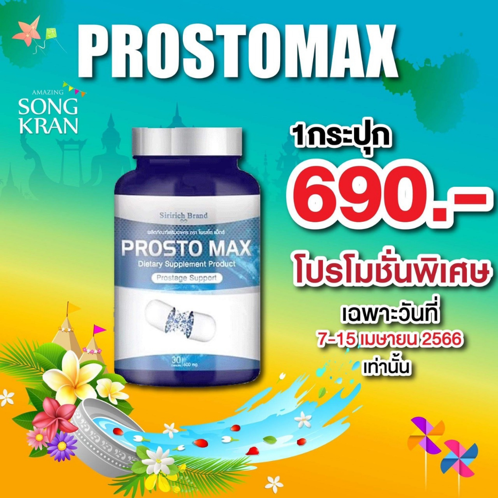 ส่งฟรี ProstoMAX ปัสสาวะขัด ต่อมลูกหมากโต ปวดหน่วงอวัยวะ ฉี่ปนเลือด ฉี่เล็ด ปวดลำกล้อง ปัสสาวะอักเสบ (30 แคปซูล)
