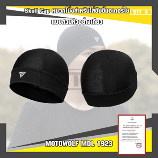 MOTOWOLF MDL 1923 Skull Cap หมวกโม่งสำหรับใส่ขับขี่มอเตอร์ไซด์ ขี่จักรยาน วิ่ง และกีฬากลางแจ้ง แบบสวมหัวอย่างเดียว