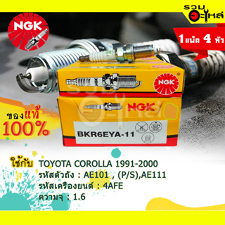 หัวเทียน NGK "BKR6EYA-11" ใช้กับ Toyota Corolla ปี 1991-2000 📌(ราคาต่อหัว)