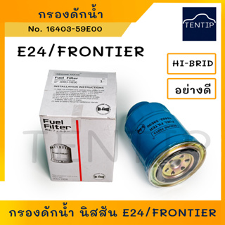 NISSAN กรองดักน้ำ กรองโซล่า กรองดีเซล NISSAN รถตู้ URVAN E24, TD27 ฟรอนเทียร์ FRONTIER No. 16403-59E00 HI-BRID