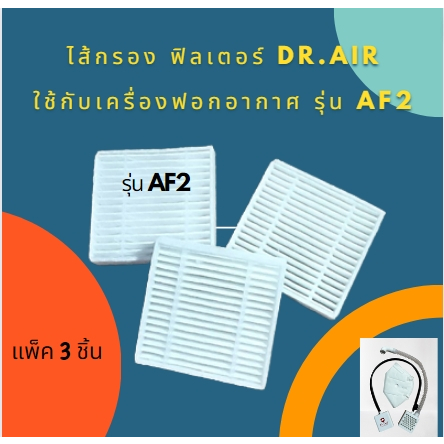 Dr.Air รีฟิวไส้กรองอากาศ เครื่องฟอก รุ่น AF2 ไส้กรองคุณภาพสูง HEPA เกรด H13 (แพ็ค 3 ชิ้น)