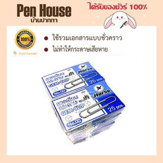 ลวดเสียบกระดาษ Paper Clip ตราม้า Horse  เบอร์ 00 แบบกลม จำนวน 25 ตัว/กล่อง