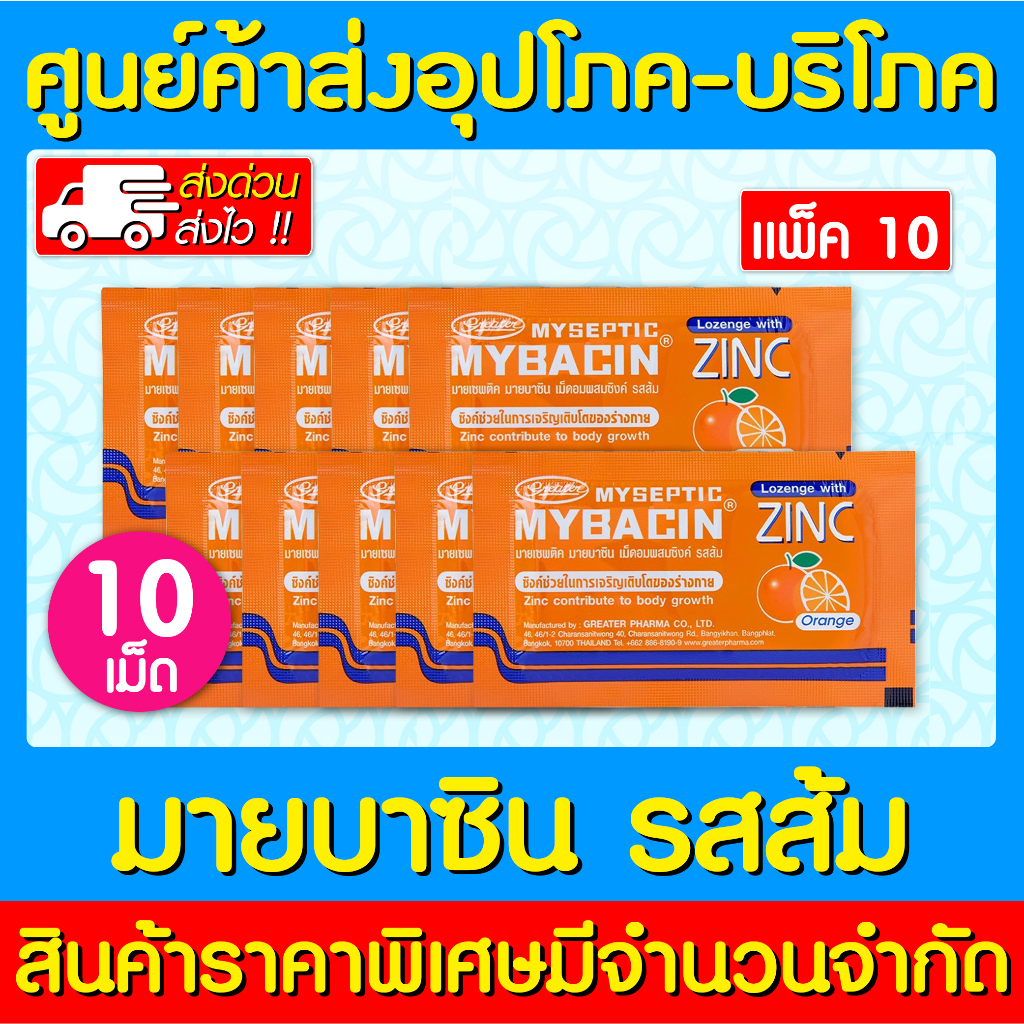 📌พร้อมส่ง📌 Mybacin zinc orange มายบาซิน ซิงค์ เม็ดอม กลิ่นรสส้ม (10 ซอง) (สินค้าใหม่) (ส่งไว)