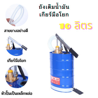 ถังเติมน้ำมันเกียร์ 10L ถังเติมน้ำมันเกียร์มือโยกขนาด 10ลิตร ถังน้ำมัน ถังน้ำมันเกียร์ แบบมือโยก ถังเติม ถังเหล็ก