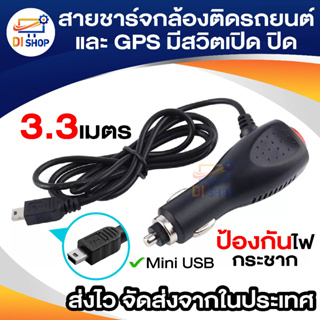 สายชาร์จกล้องติดรถยนต์ และ GPS มีสวิตเปิดปิดป้องกันไฟกระชาก 2A ยาว 3.3 เมตร (สีดำ)