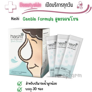 HASHI Gentle Formula 30 ซอง HASHI Plus ฮาชิ พลัส เกลือ สูตร อ่อนโยน