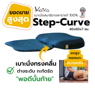 เบาะนั่งสมาธิ Kaika รุ่น Step-Curve ช่วยยกก้นให้สูง รองรับสรีระ ลดอาการปวดเมื่อยบริเวณก้น ลดปวดหลัง เหมาะสำหรับผู้ชาย