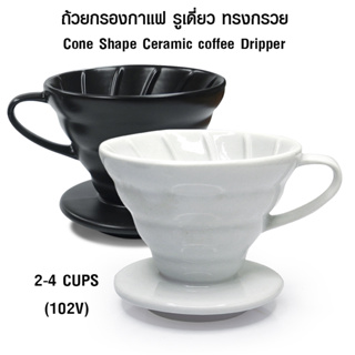 ( AI-Market ) ถ้วยดริปกรองกาแฟเซรามิก ทรงกรวย รูเดี่ยว 2-4 ถ้วย (102V)