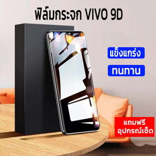 9D ฟิมล์กระจก vivo ฟิล์มกระจก แบบเต็มจอ เต็มขอบ ขอบดำ ติดตั้งง่าย ทนทาน ป้องกันหน้าจอแตก คุณภาพสูง ถูกและดี