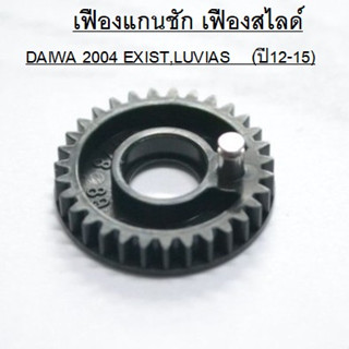 เฟืองสไลด์  DAIWA 2004 EXIST,LUVIAS (ปี12-15) ของใหม่ อะไหล่แท้