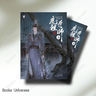 {พร้อมส่ง} หนังสือ ปรมาจารย์ลัทธิมาร นิยาย เล่ม 3 ผู้เขียน: โม่เซียงถงซีว  สำนักพิมพ์: เบเกอรี่บุ๊ค /Bakerybook