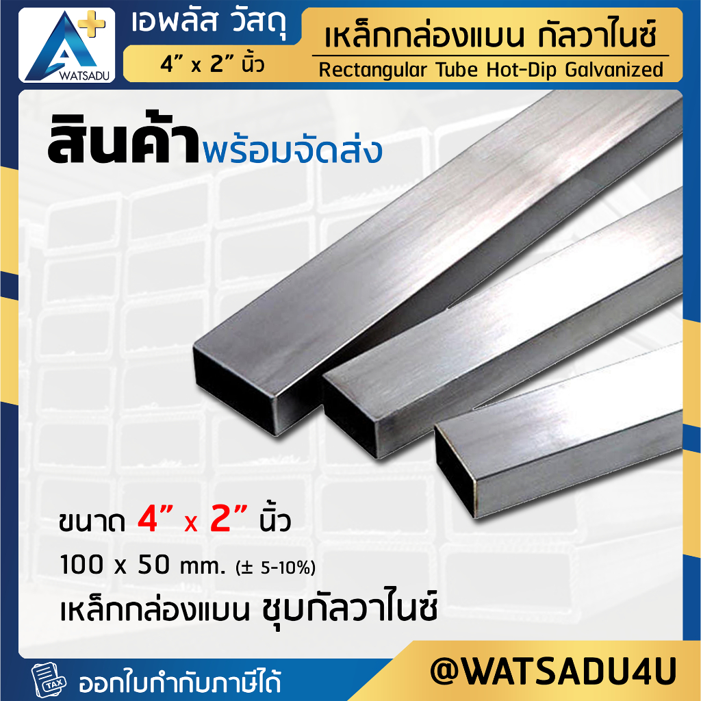 เหล็กกล่องแบน มอก. ชุบฮอตดิบกัลวาไนซ์ Rectangular Pipe HDG ขนาด 4 x 2 นิ้ว หนา 2.0 - 3.2 มม.