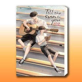 หนังสือ Till the Sun to You #เมื่อได้พบอุ่น ผู้เขียน: AveryPie  สำนักพิมพ์: Deep  หมวดหมู่: หนังสือวาย ยูริ , นิยายวาย